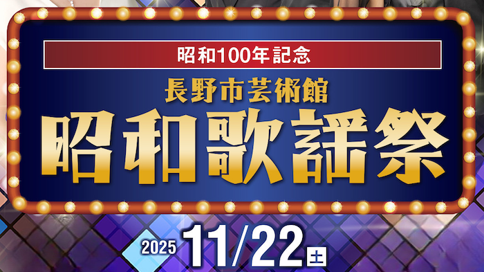 1122 ㈯ 長野市芸術館 昭和歌謡祭 | 渡辺 てつ